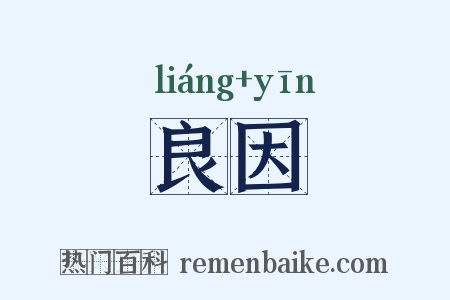 良因是什么意思的图片